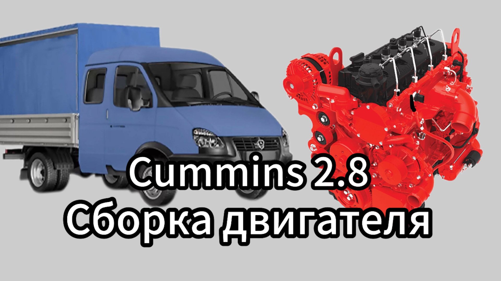 Сборка двигателя Cummins ISF 2.8 Газель смотреть онлайн