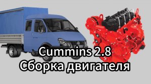 Сборка двигателя Cummins ISF 2.8 Газель