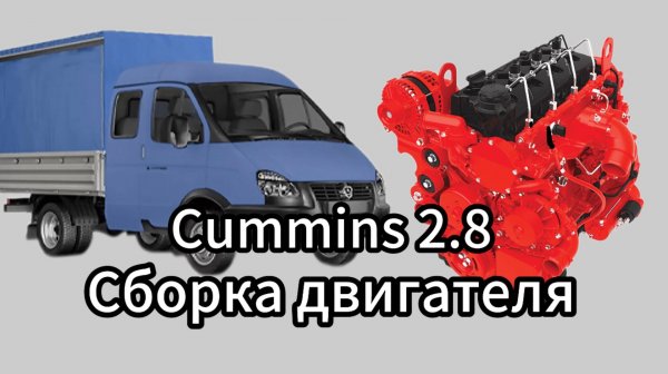 Сборка двигателя Cummins ISF 2.8 Газель