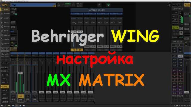 Настройка Behringer WING Rack Compact Расширенная MX MATRIX ч3
