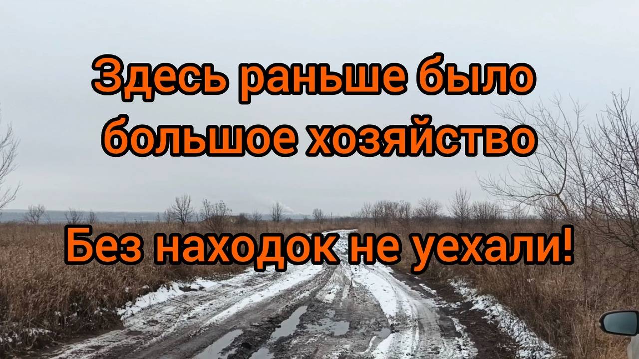 Здесь раньше было большое хозяйство. Прогулялись и без находок не уехали. Поиски в первый день зимы смотреть онлайн