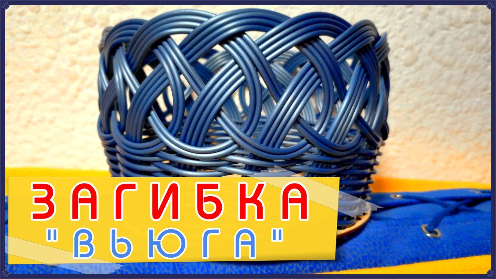 РОТАНГ. ЗАГИБКА 