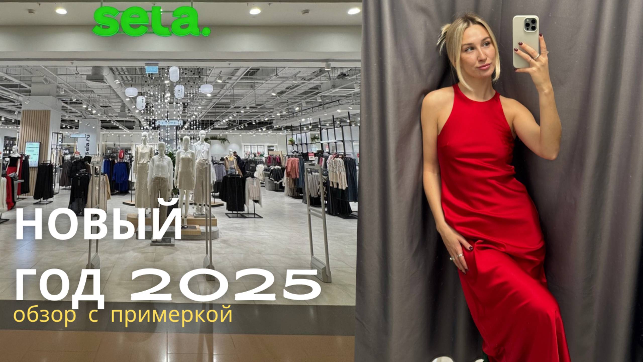 SHOPPING VLOG SELA |Новогодняя коллекция с примеркой / красный, бежевый и тренд на банты смотреть онлайн