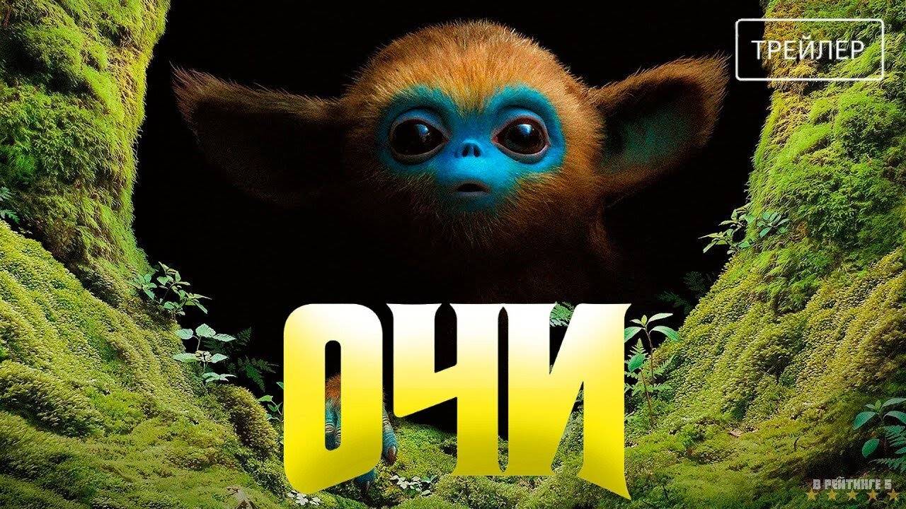 Очи | Русский Трейлер | Фильм 2025 смотреть онлайн