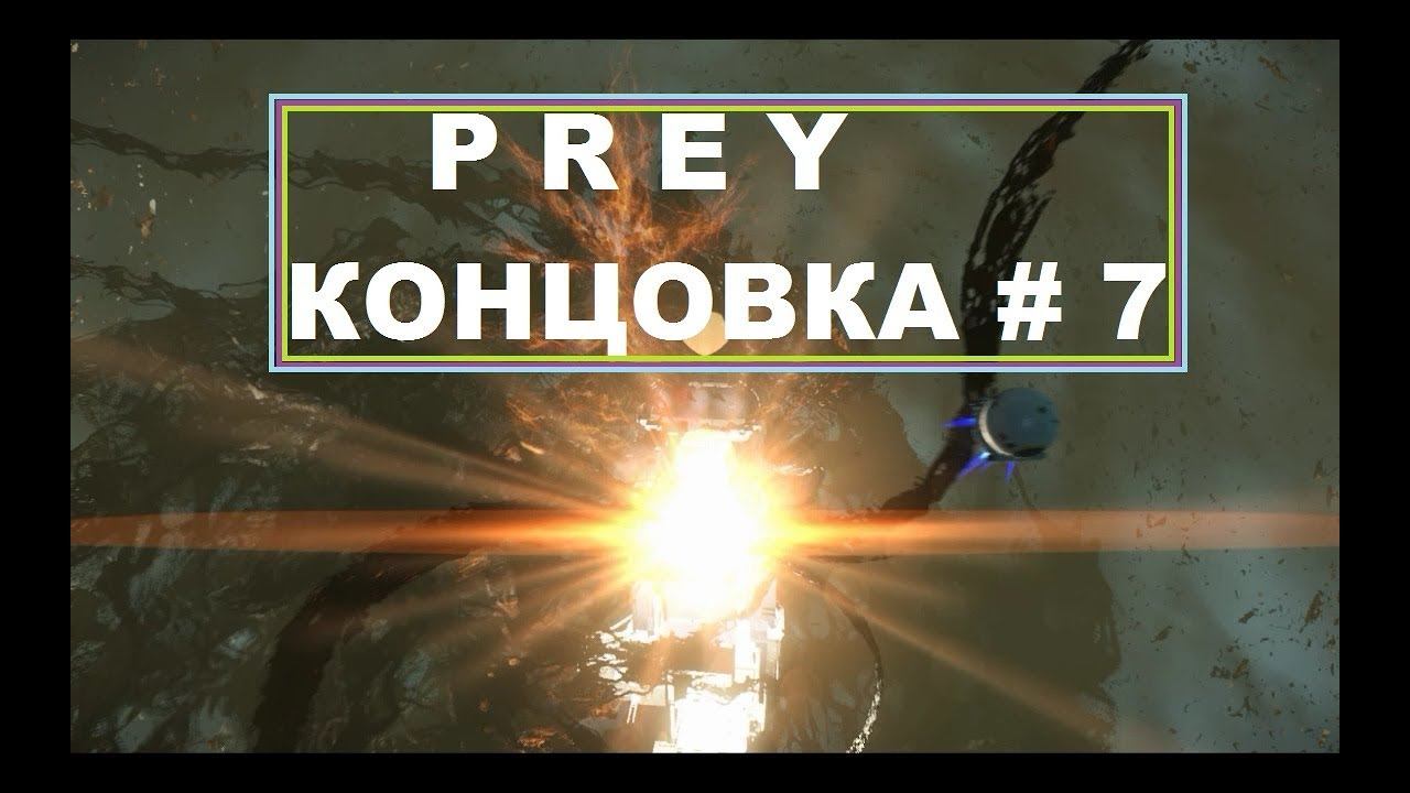 Prey - Концовка # 7 Русская Озвучка смотреть онлайн