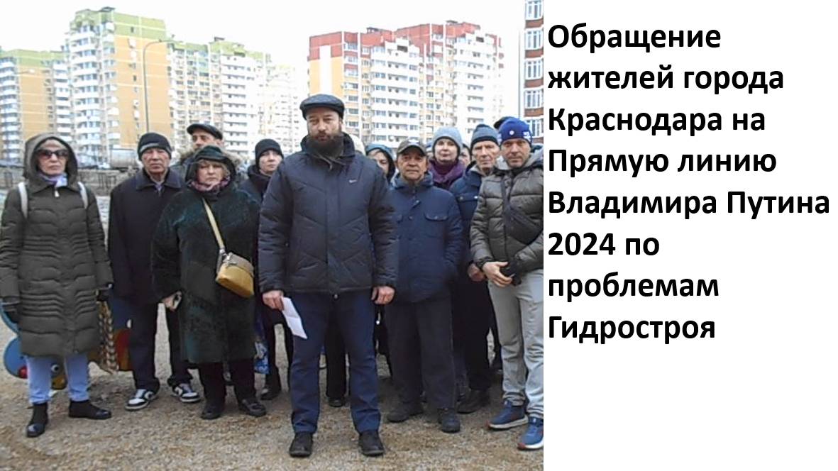 Обращение на Прямую линию Путину В.В. от жителей г. Краснодара мкр Гидростроителей