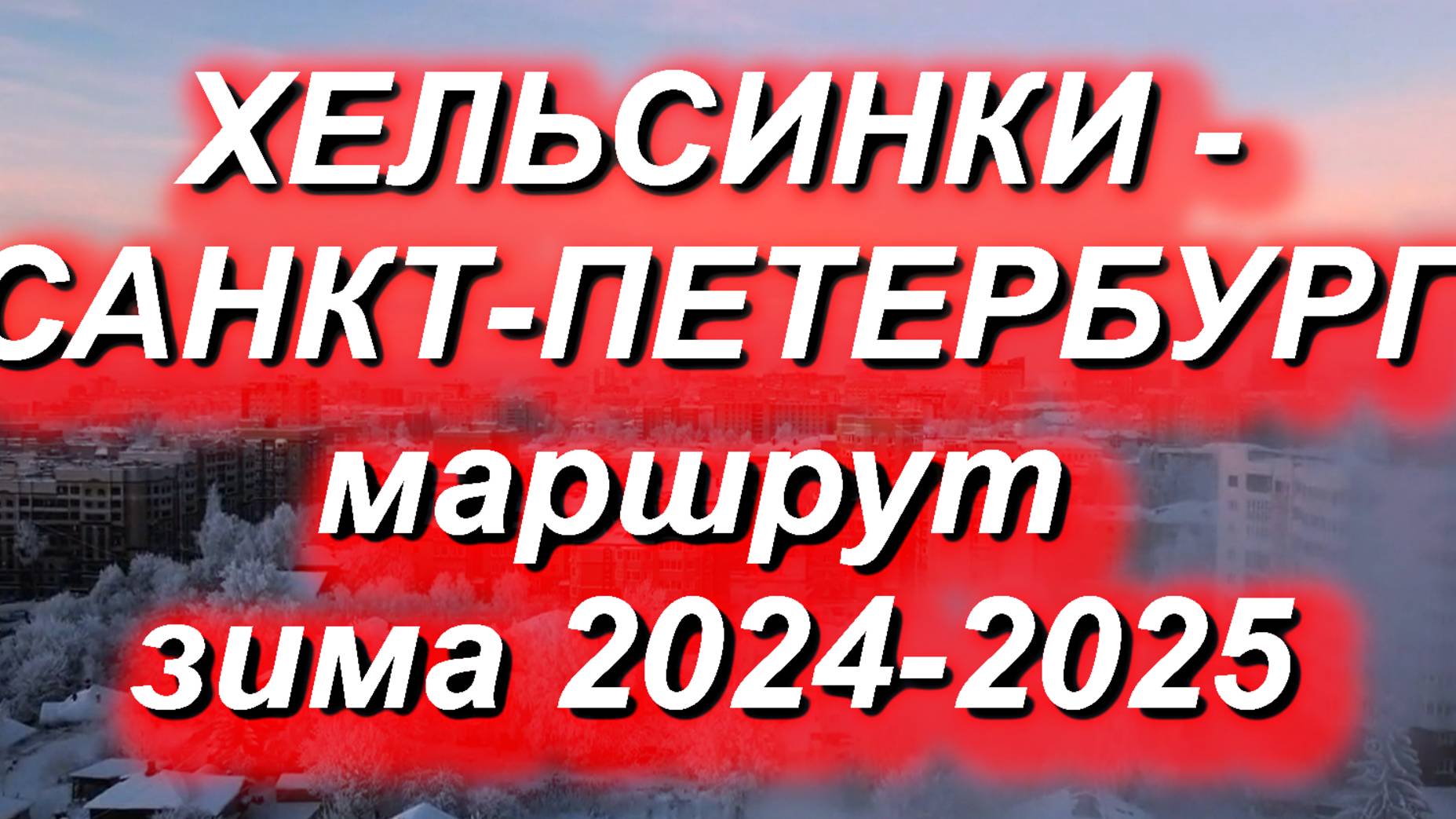 ХЕЛЬСИНКИ-ПЕТЕРБУРГ маршрут зима 2024/2025. Как мы будем пробираться в Россию на Новый Год? #граница смотреть онлайн