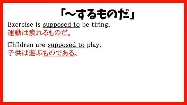 Supposed Toの使い方！3分で英語を学んで！！！ смотреть онлайн