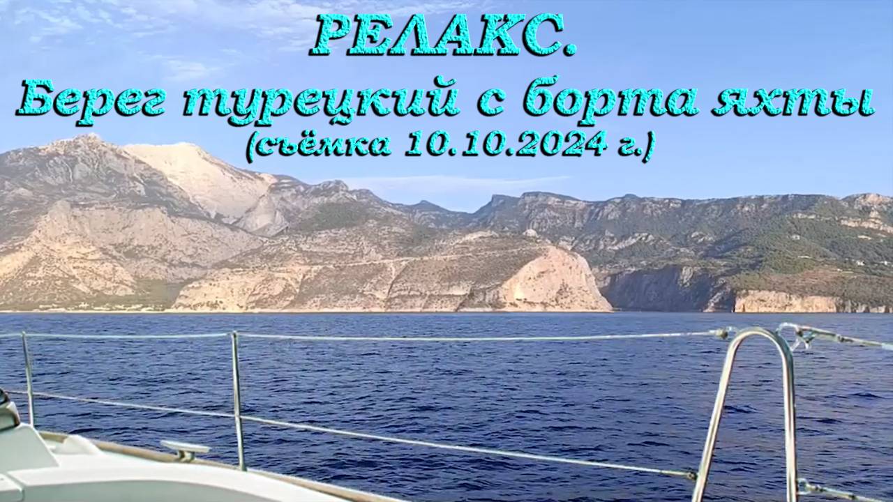 Релакс. Берег турецкий с борта яхты (съёмка 10.10.2024 г.) смотреть онлайн