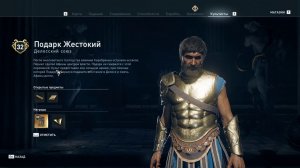 Assassin's Creed Odyssey - Подарк Жестокий (Делосский союз)