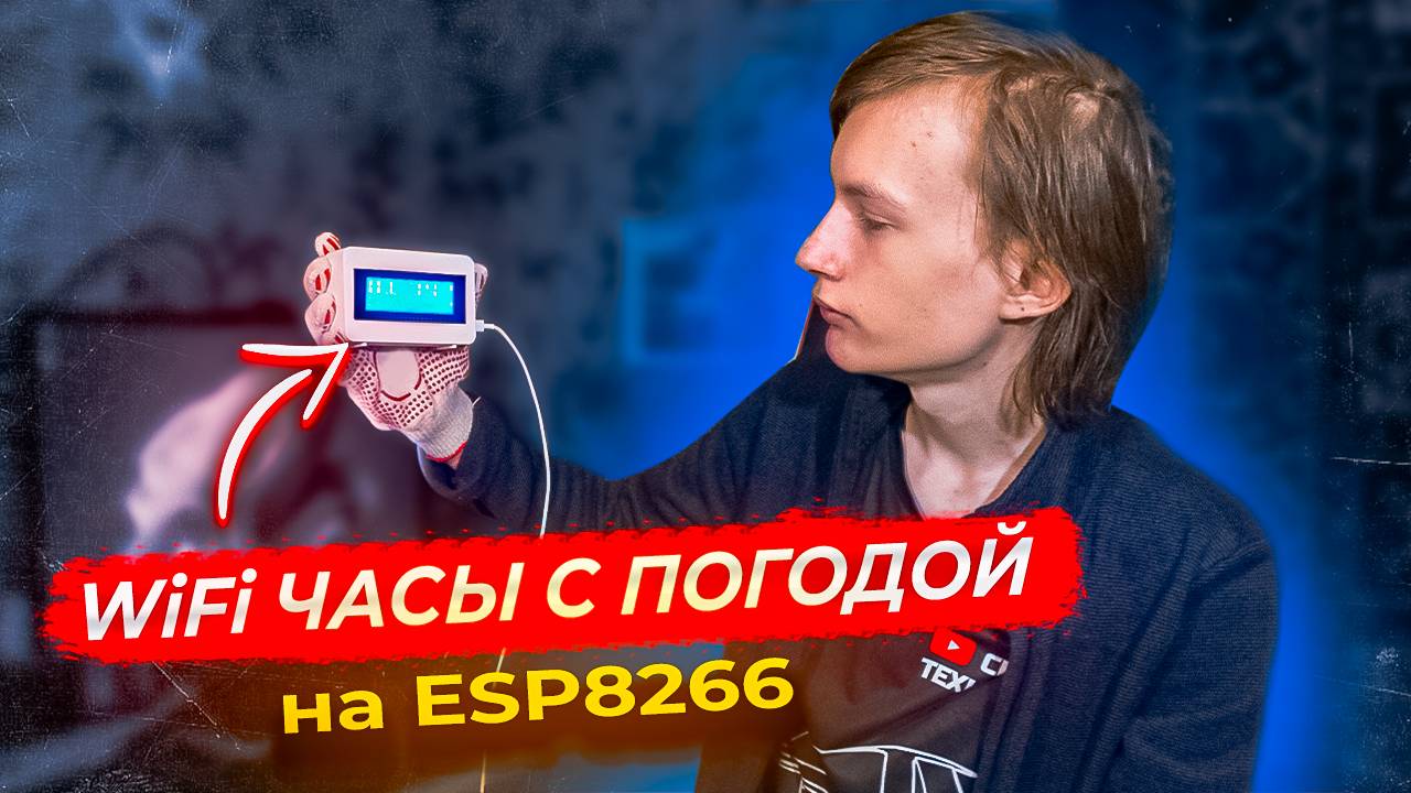 🕐ТАКИЕ ЧАСЫ НЕ КУПИТЬ В МАГАЗИНЕ! Wi-Fi Часы с погодой на ESP8266 своими руками! смотреть онлайн