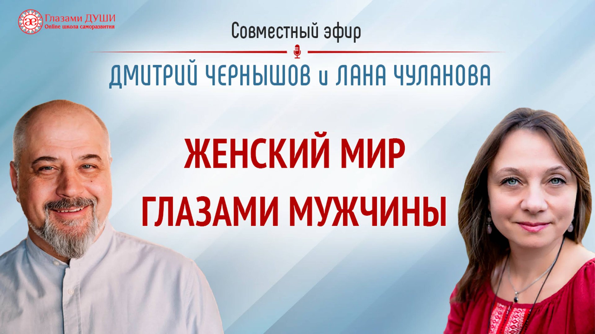 Мир женщины глазами мужчины. Дмитрий Чернышов | Откровенный разговор | Глазами Души смотреть онлайн