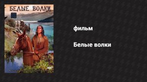 Белые волки (фильм, 1969)