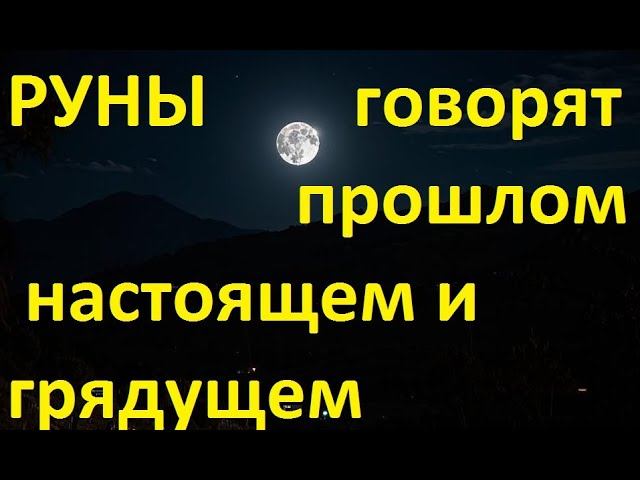 Руническая магия, мантика онлайн, обсуждаем будущее нашей цивилизации (031124) смотреть онлайн