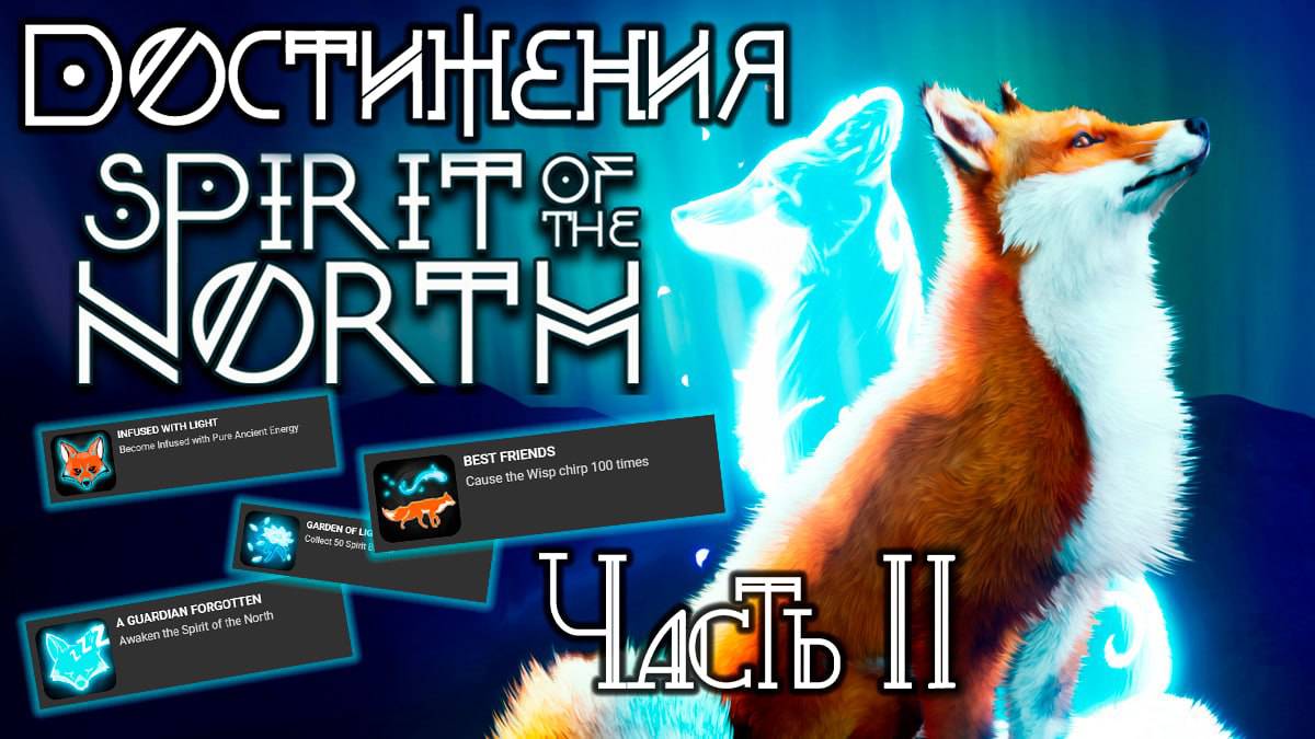 Spirit Of The North | Часть 2 | Гайд : Прохождение и достижения