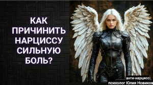 Как отомстить нарциссу?