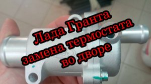 Лада Гранта замена термостата 2190130601001 на 2190130601083