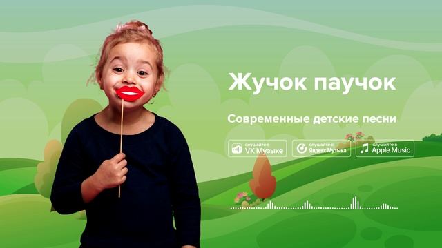 Жучок паучок — Современные детские песни. Весёлая детская песенка смотреть онлайн