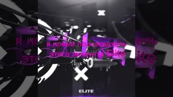 Elite представляет новый пользователь Elite