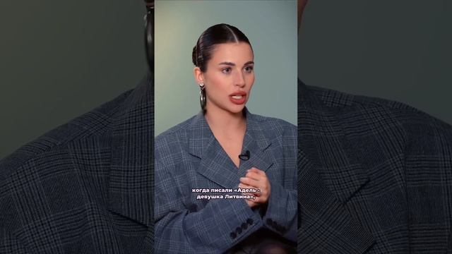 Адель Вейгель о том почему ее обижает, когда пишут что Адель-девушка Литвина #рекомендации #shorts смотреть онлайн