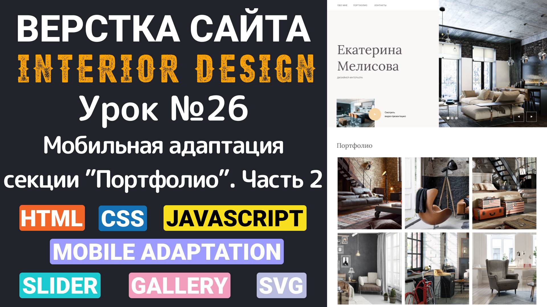 Верстка сайта с нуля для начинающих HTML, CSS. Мобильная адаптация секции - Портфолио. Часть вторая смотреть онлайн