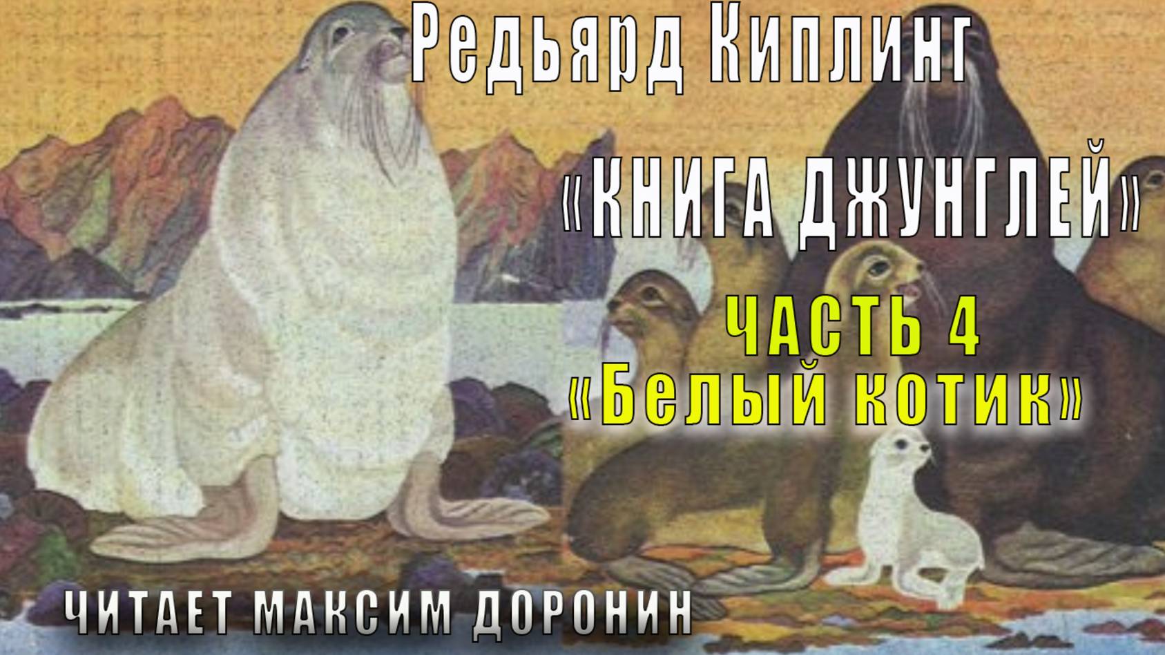 01.04 Редьярд Киплинг аудиоцикл "Книга джунглей" (книга 1 рассказ 4) -  "Белый котик"