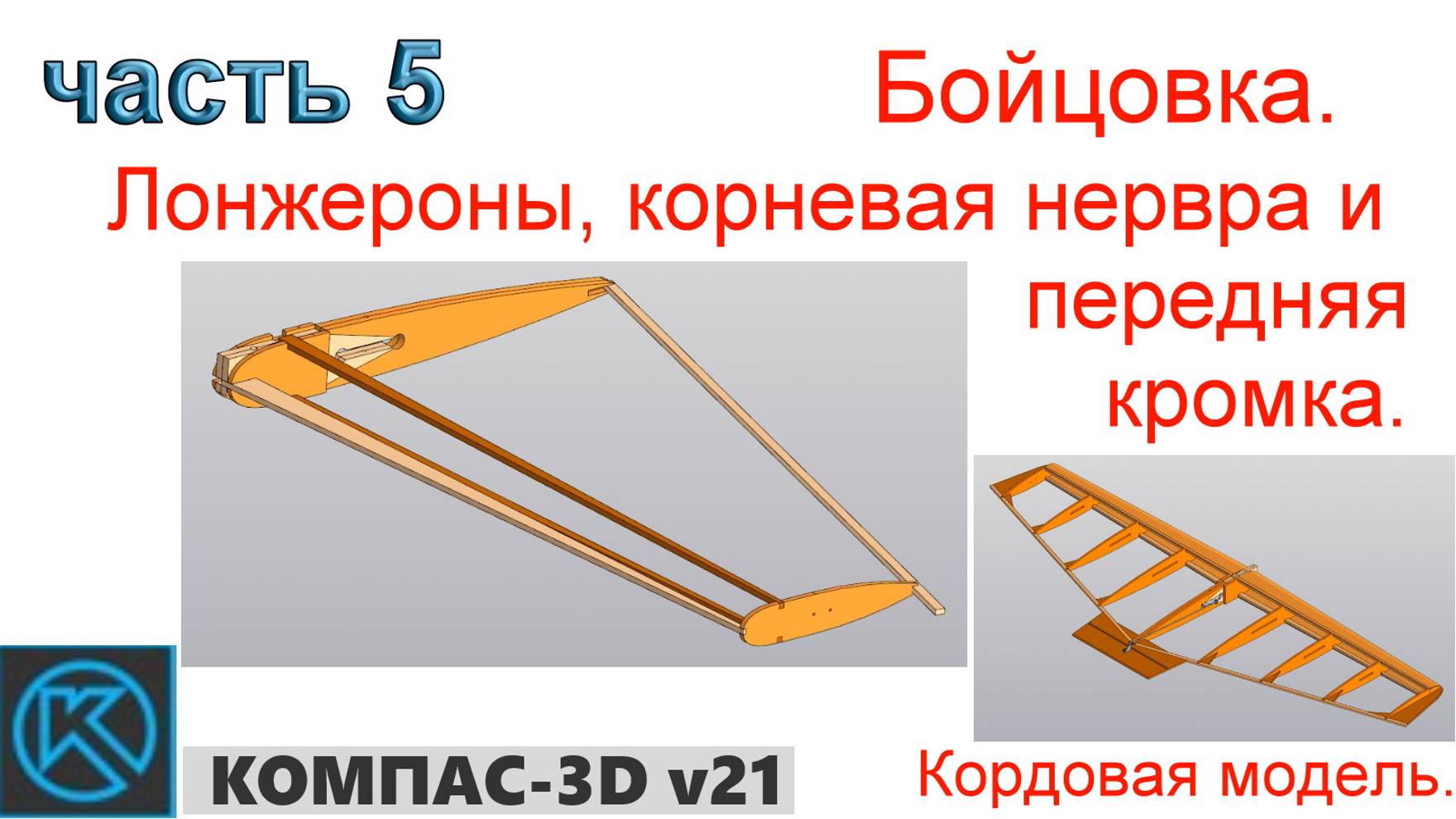 Бойцовка - кордовая модель (часть 5) смотреть онлайн