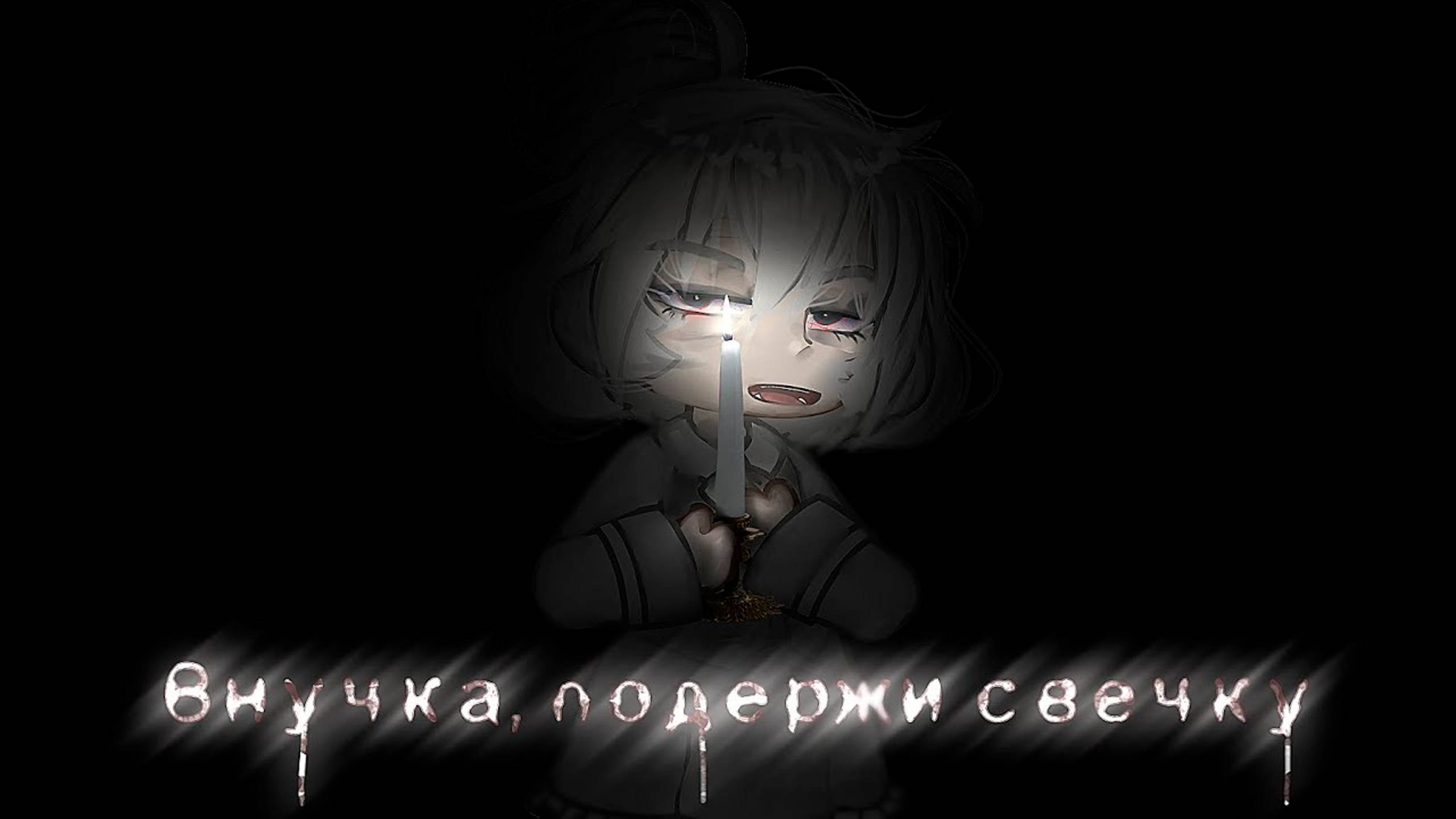 ВНУЧКА ПОДЕРЖИ СВЕЧКУ • СТРАШИЛКА • ГАЧА ЛАЙФ смотреть онлайн