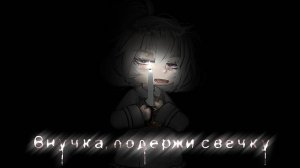 ВНУЧКА ПОДЕРЖИ СВЕЧКУ • СТРАШИЛКА • ГАЧА ЛАЙФ