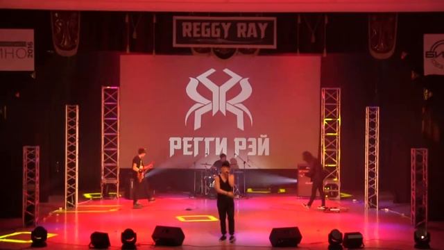 Регги Рэй feat. RED HORSE - Самая Лучшая Дама [Большой Сольный Концерт | 10.11.2016] смотреть онлайн