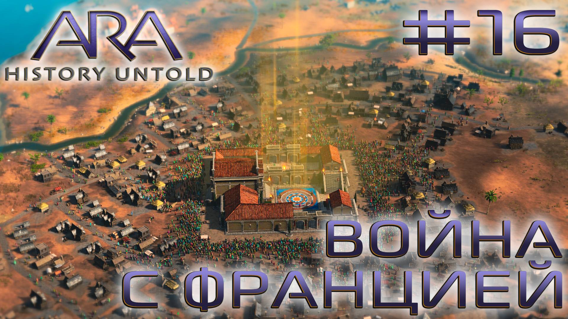ПРОХОЖДЕНИЕ ARA: HISTORY UNTOLD: Война с Францией #16