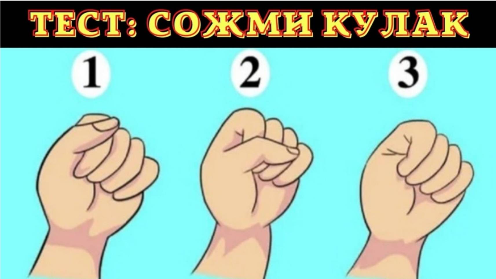 ТЕСТ❗СОЖМИ КУЛАК И УЗНАЙ ПРАВДУ О СЕБЕ. смотреть онлайн