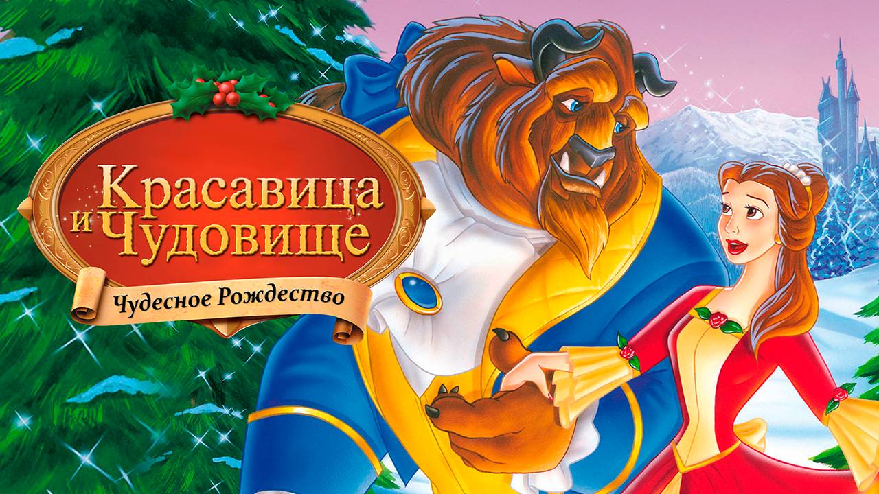 Красавица и чудовище: Чудесное Рождество (1997) / Beauty and the Beast: The Enchanted Christmas смотреть онлайн