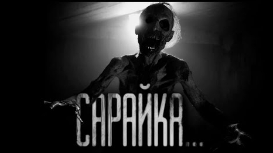 Сарайка. страшные истории на ночь. смотреть онлайн