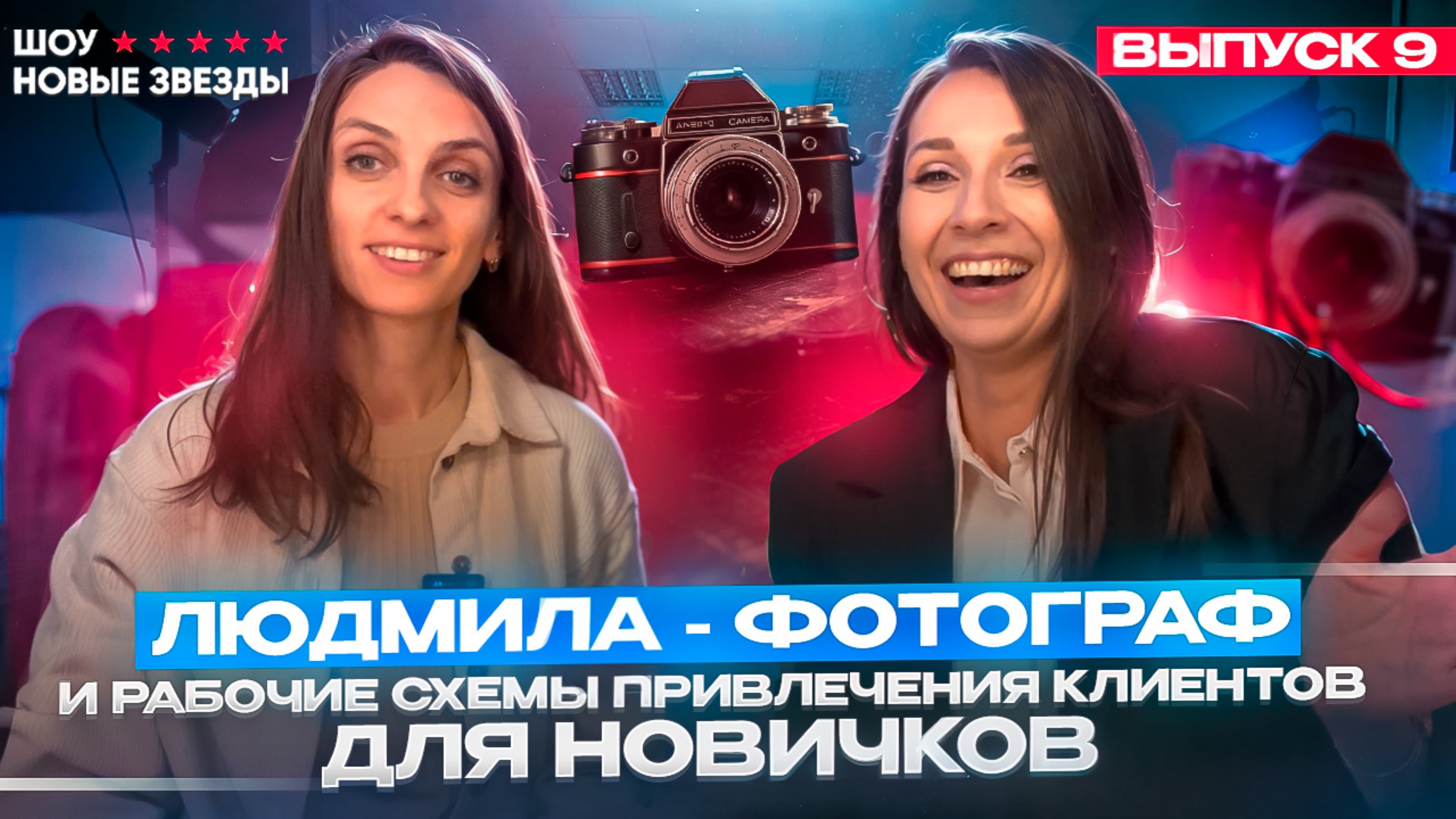 Шоу НОВЫЕ ЗВЕЗДЫ. Выпуск 9. Людмила - фотограф и как найти клиентов в соцсетях. смотреть онлайн