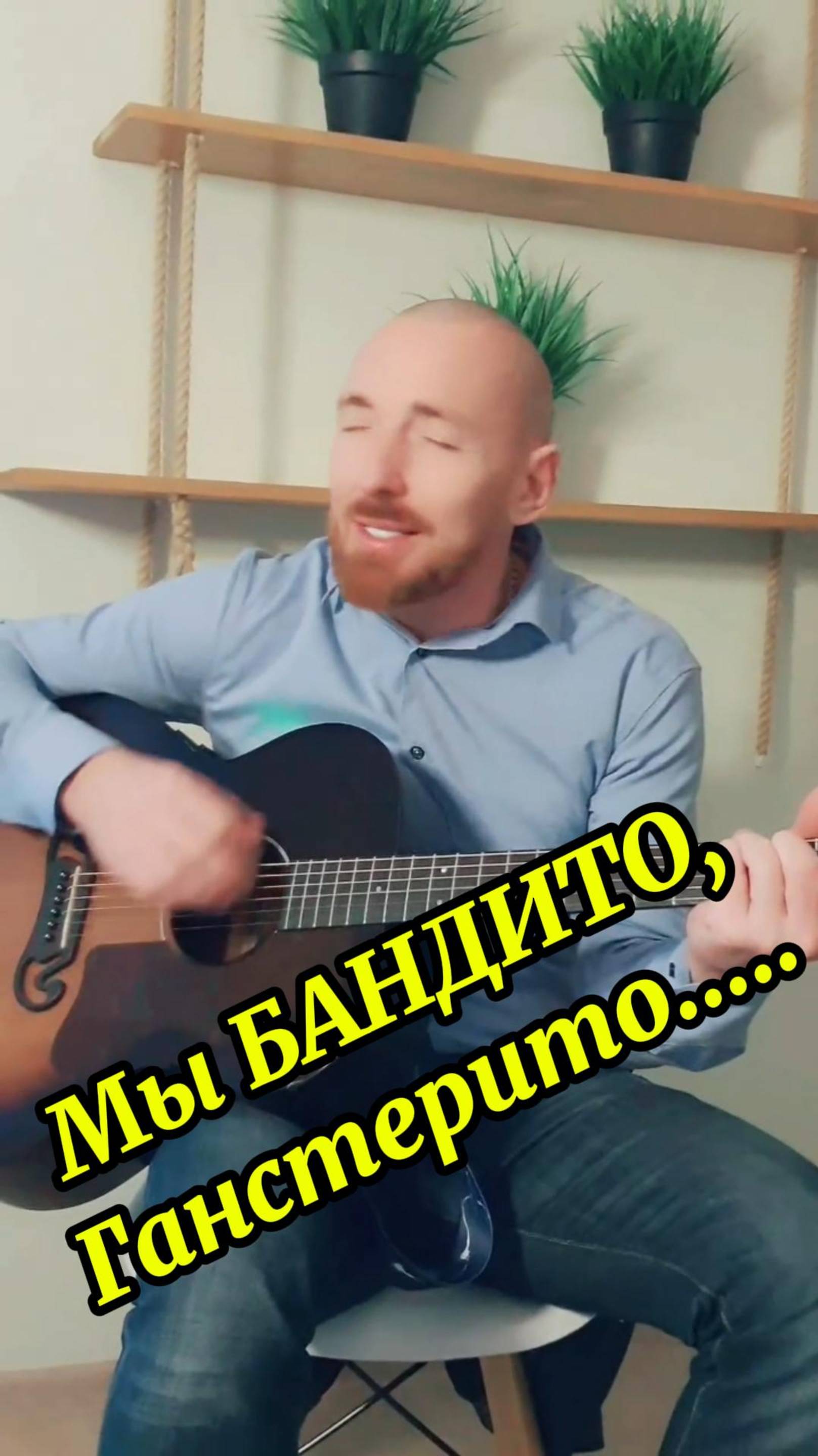 Мы бандито, ганстерито