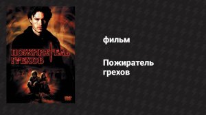 Пожиратель грехов (фильм, 2003)