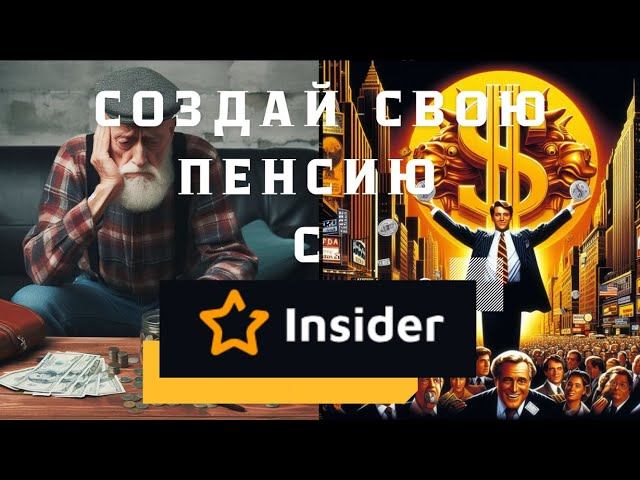 Ещё надеетесь на пенсию от государства? Создай свою пенсию с Инсайдер клуб смотреть онлайн