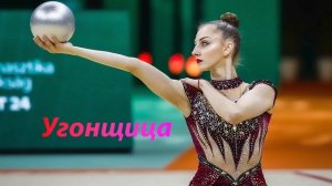 №69 Элона Миллер - Угонщица (1:30)/Индивидуальная программа/Музыка для художественной гимнастики