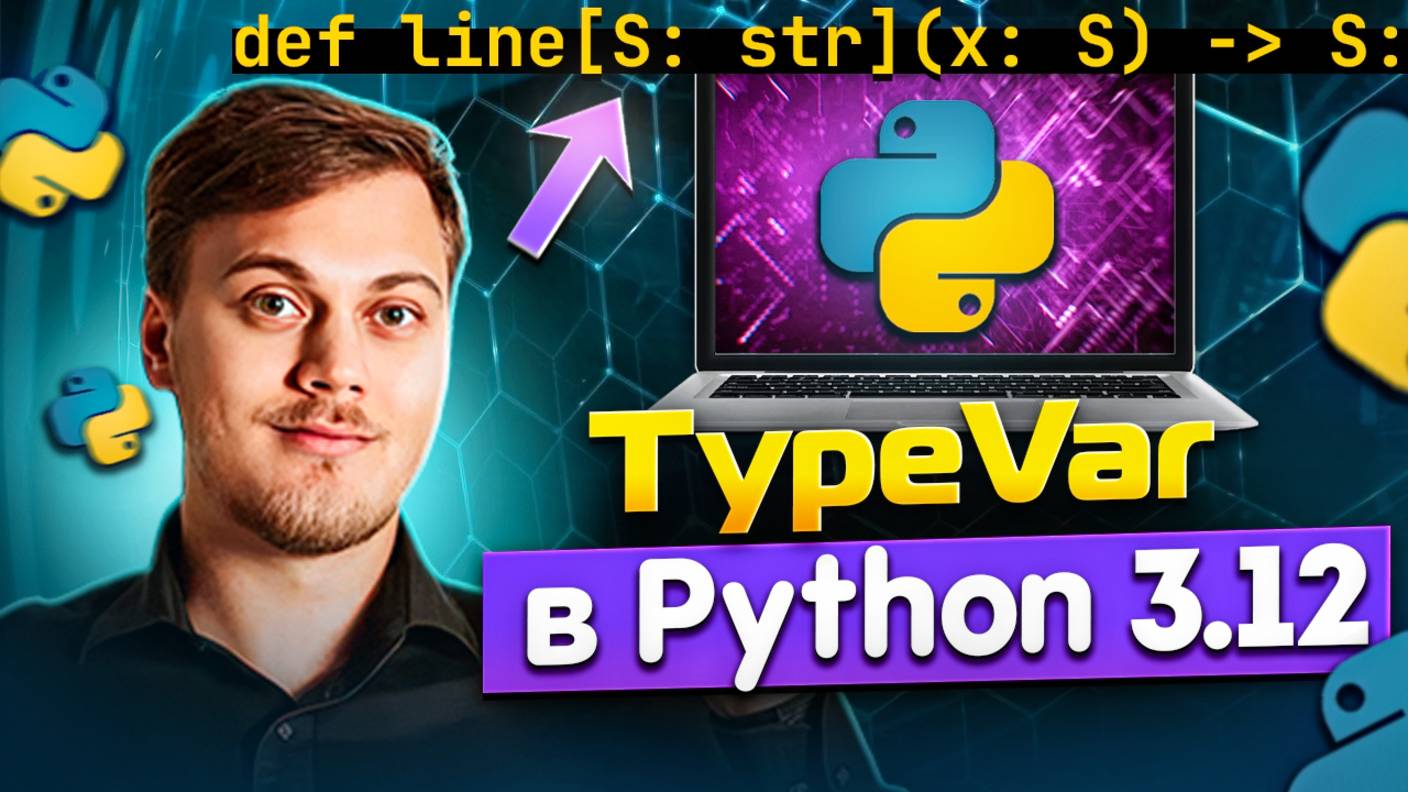 Новая аннотация Generic в Python 3.12 вместо TypeVar + альтернатива TypeVar смотреть онлайн