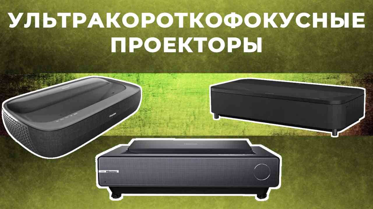 ТОП-5: Лучшие ультракороткофокусные проекторы 2025 смотреть онлайн
