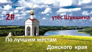 ПО ЛУЧШИМ МЕСТАМ ДОНСКОГО КРАЯ НА АВТОКЕМПЕРЕ... 2 ЧАСТЬ.