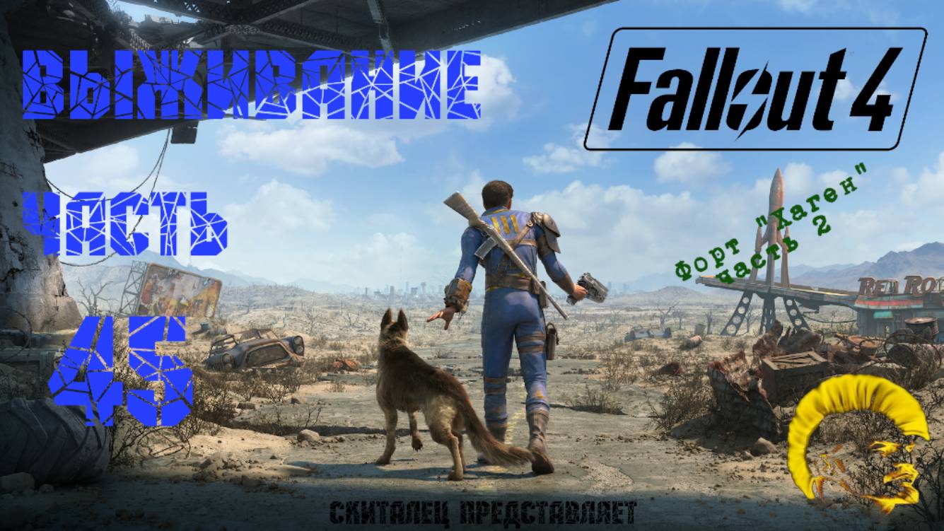 Fallout 4 [Фоллаут 4] Режим выживание. Форт Хаген, окончание (часть 45) смотреть онлайн