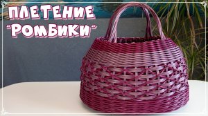 ПЛЕТЕНИЕ "РОМБИКИ". РОТАНГ. БЕСКАРКАСНОЕ ПЛЕТЕНИЕ. СУМКА. МАСТЕР КЛАСС.