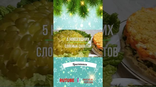 Новогодний шорс слоеных салатов смотреть онлайн