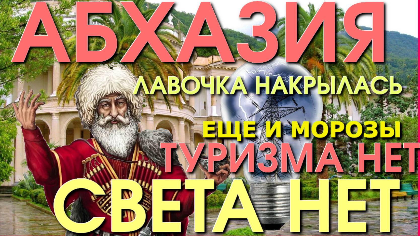 Абхазия и Россия /Абхазия последние новости/ Стоит ехать в Абхазию/ Абхазия туризм/ Путин Абхазия смотреть онлайн