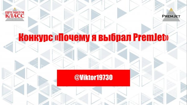 Виктор @Viktor1973O, Конкурс «Почему я выбрал PremJet»