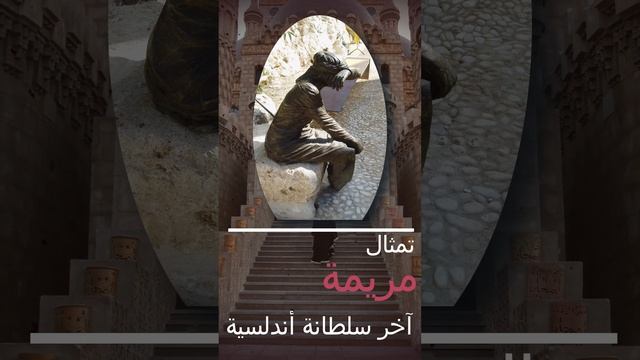 كيف كان مصير أخر أميرة مسلمة في أوروبا - مما جعلهم يشيدون لها هذا التمثال смотреть онлайн