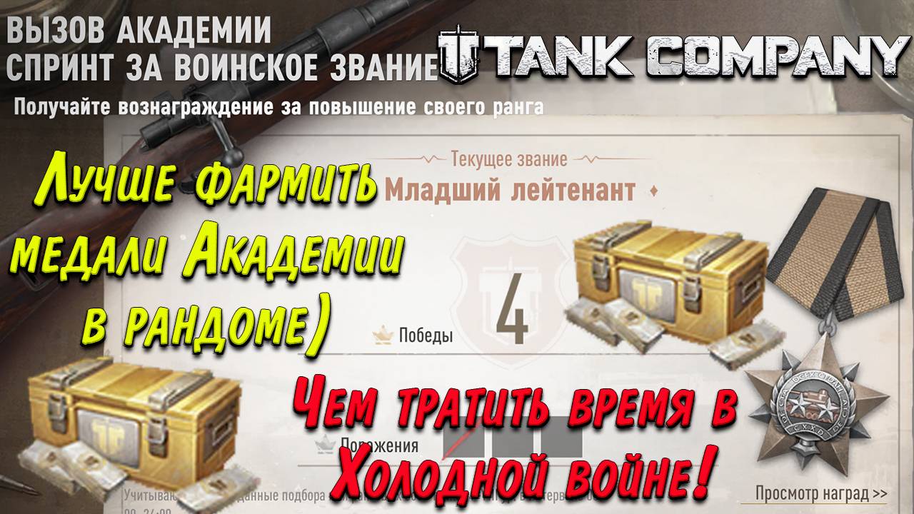 Tank Company Лучше фармить медали Академии в РАНДОМЕ Чем тратить время на Холодную войну) смотреть онлайн