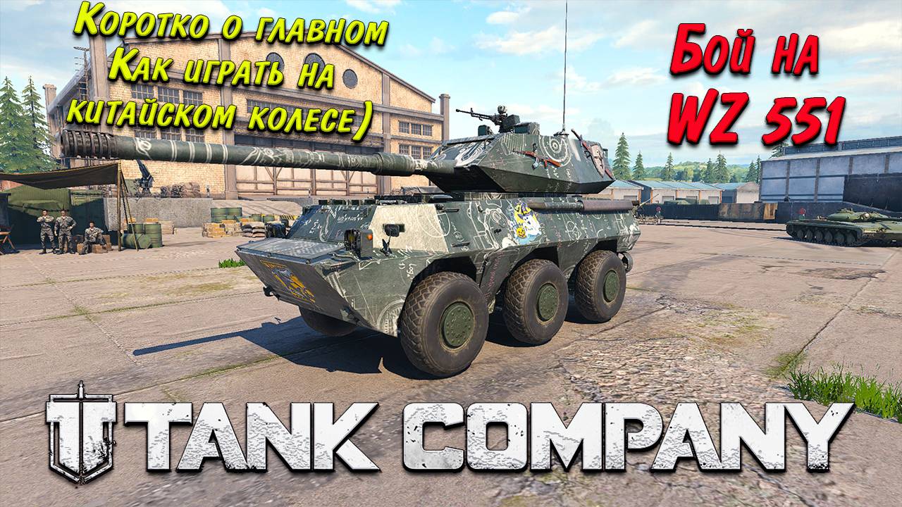 Tank Company // Коротко о главном // Как играть на Китайском колесе // Бой на WZ551 #mrbill смотреть онлайн